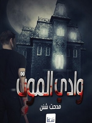 cover image of وادي الموت